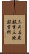 三井石炭鉱業三池鉱業所 Scroll