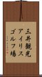 三井観光アイリスゴルフ場 Scroll