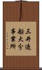 三井造船大分事業所 Scroll