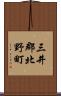 三井郡北野町 Scroll