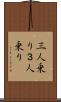 三人乗り Scroll