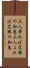 三人寄れば文殊の知恵 Scroll