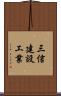 三信建設工業 Scroll