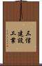 三信建設工業 Scroll