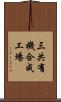 三共有機合成工場 Scroll