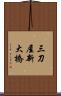 三刀屋新大橋 Scroll