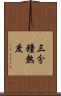 三分鐘熱度 Scroll