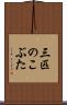三匹のこぶた Scroll