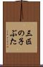 三匹の子ぶた Scroll