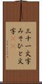 三十一文字 Scroll