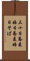 三十日蕎麦 Scroll