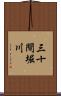 三十間堀川 Scroll