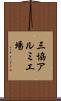 三協アルミ工場 Scroll