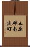 三原郡南淡町 Scroll