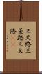 三叉路 Scroll