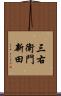 三右衛門新田 Scroll