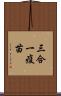 三合一疫苗 Scroll