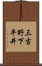 三吉野下平井 Scroll