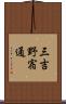 三吉野宿通 Scroll