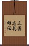 三国志英雄伝 Scroll