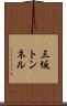 三坂トンネル Scroll