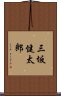 三坂健太郎 Scroll