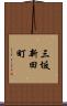 三坂新田町 Scroll