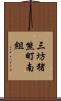 三坊猪熊町南組 Scroll