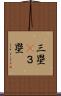 三塁(P) Scroll