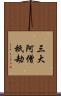 三大阿僧祇劫 Scroll