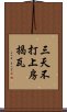 三天不打，上房揭瓦 Scroll