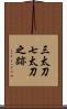 三太刀七太刀之跡 Scroll