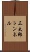 三太郎トンネル Scroll