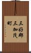 三好郡三加茂町 Scroll