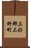 三好郡三野町 Scroll