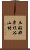 三好郡東祖谷山村 Scroll