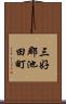 三好郡池田町 Scroll