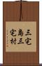 三宅島三宅村 Scroll