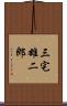 三宅雄二郎 Scroll