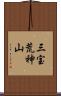 三宝荒神山 Scroll