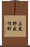 三尾野出作町 Scroll
