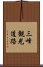 三峰観光道路 Scroll