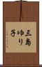 三島ゆり子 Scroll