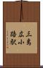 三島広小路駅 Scroll