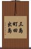 三島町田出島 Scroll