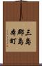 三島郡島本町 Scroll