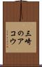 三崎のアコウ Scroll
