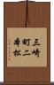 三崎町二本松 Scroll