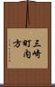 三崎町内方 Scroll