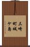 三崎町城ケ島 Scroll